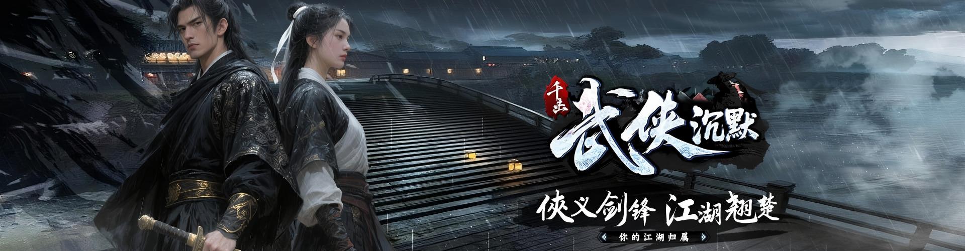 千击武侠沉默